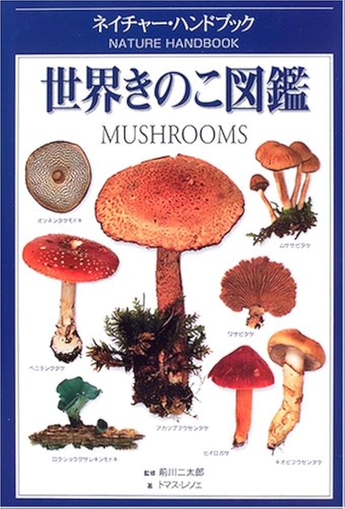 世界きのこ図鑑 (ネイチャー・ハンドブック) | トマス レソェ, 二太郎