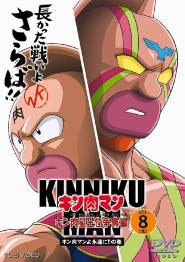 Amazon.co.jp: キン肉マン キン肉星王位争奪編・8 [レンタル落ち] : DVD