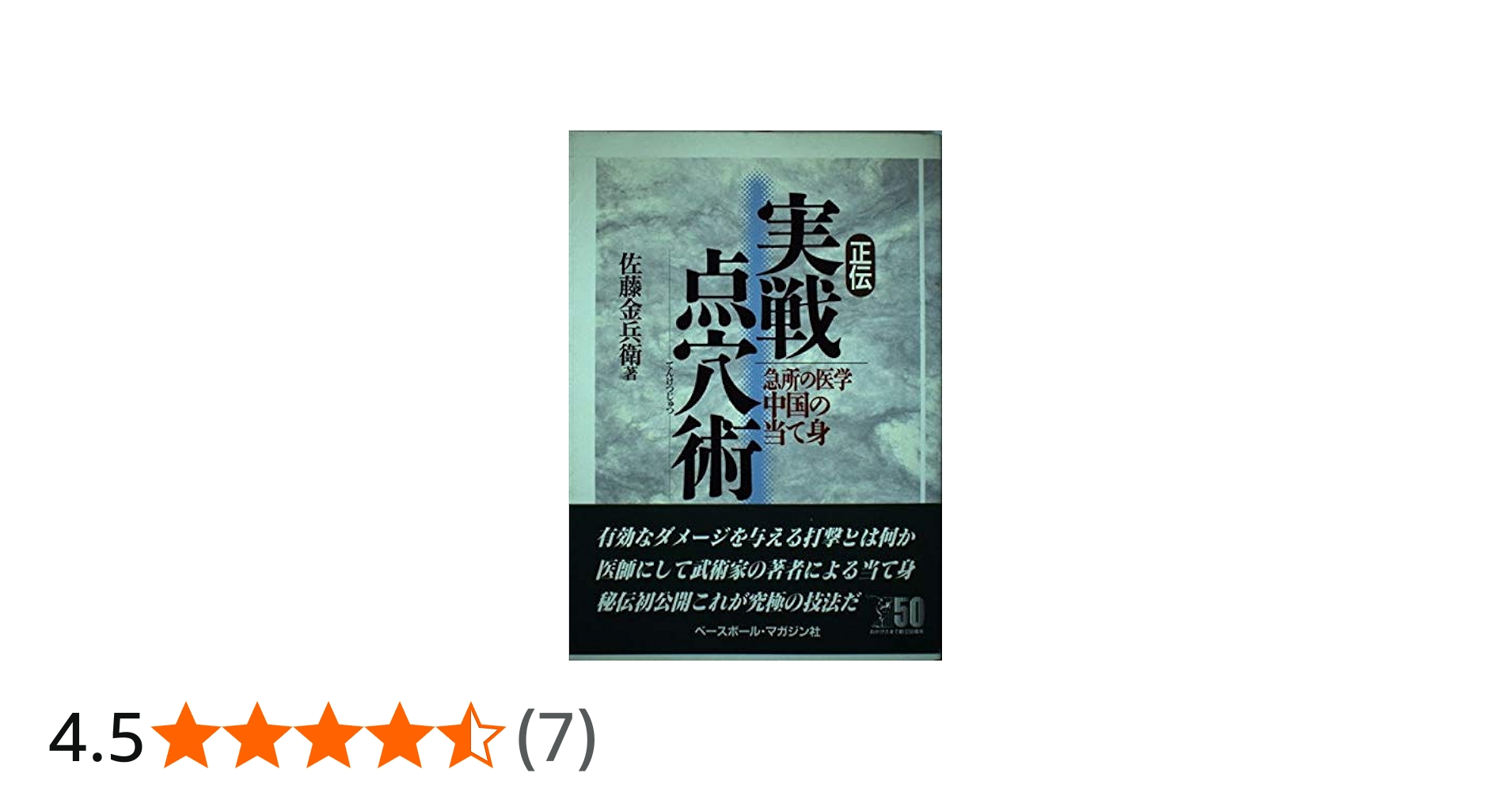 正伝実戦点穴術: 急所の医学中国の当て身 | 佐藤 金兵衛 |本 | 通販