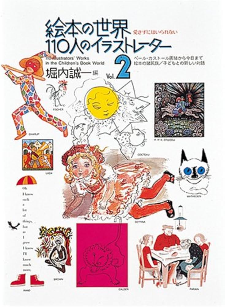 Amazon.co.jp: 絵本の世界・110人のイラストレーター2 (福音館の単行本