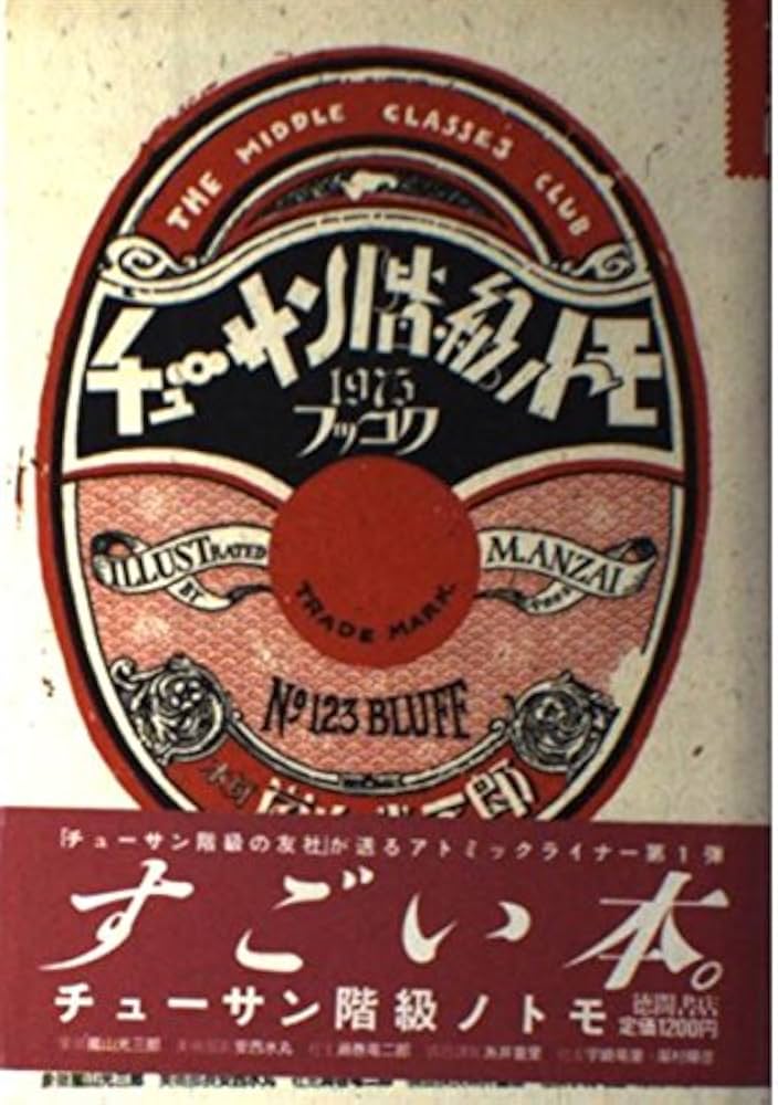 Amazon.co.jp: チューサン階級ノトモ : 嵐山 光三郎: 本