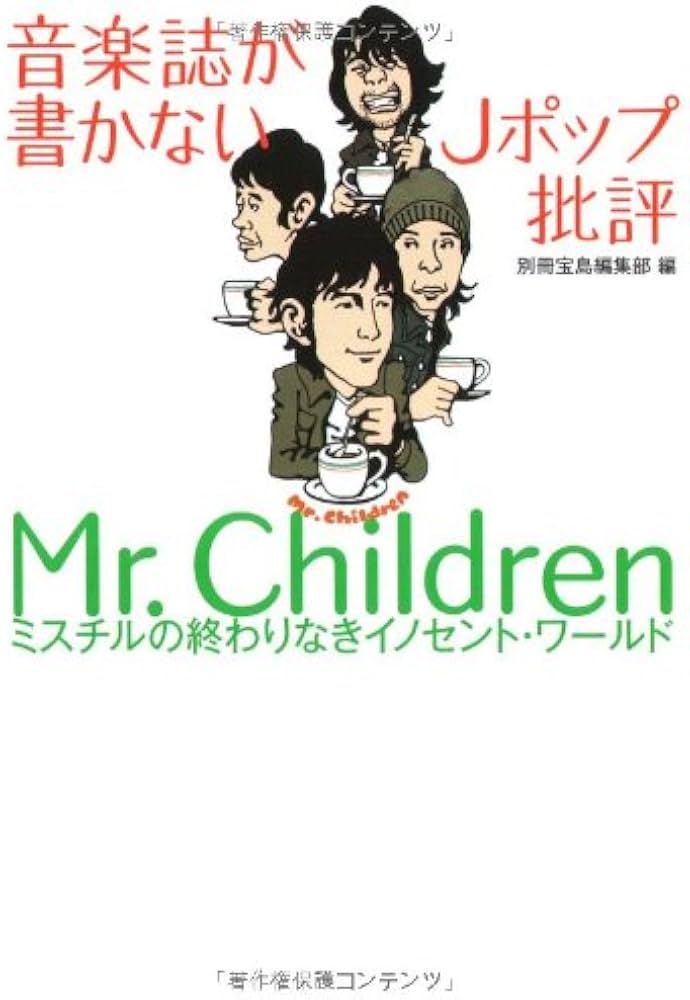 音楽誌が書かないJポップ批評 Mr.Children (宝島SUGOI文庫) | 別冊宝島
