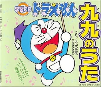 Amazon.co.jp: ドラえもん 九九のうた: ミュージック