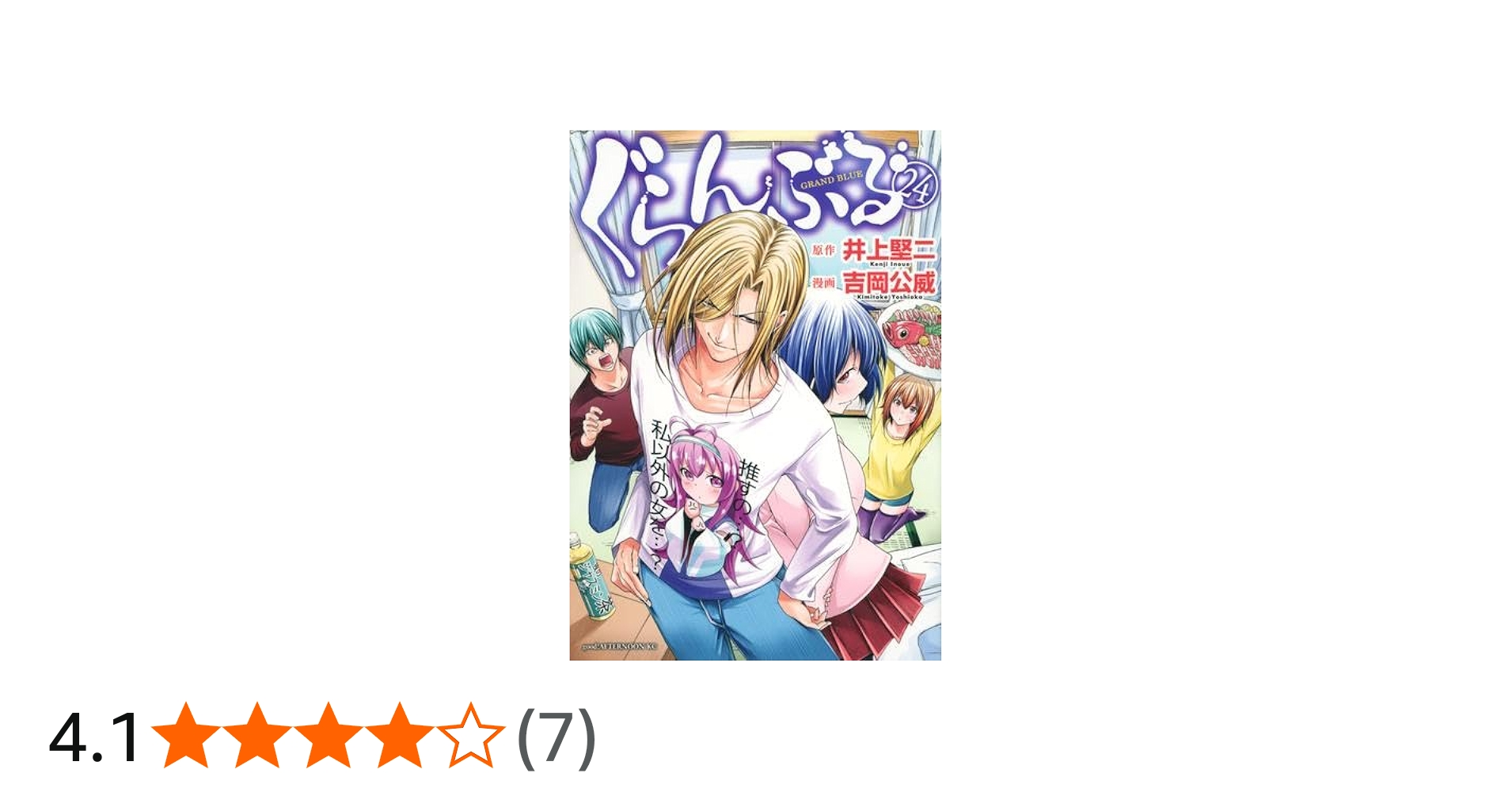 ぐらんぶる コミック 1-24巻セット (講談社) | 吉岡公威 |本 | 通販