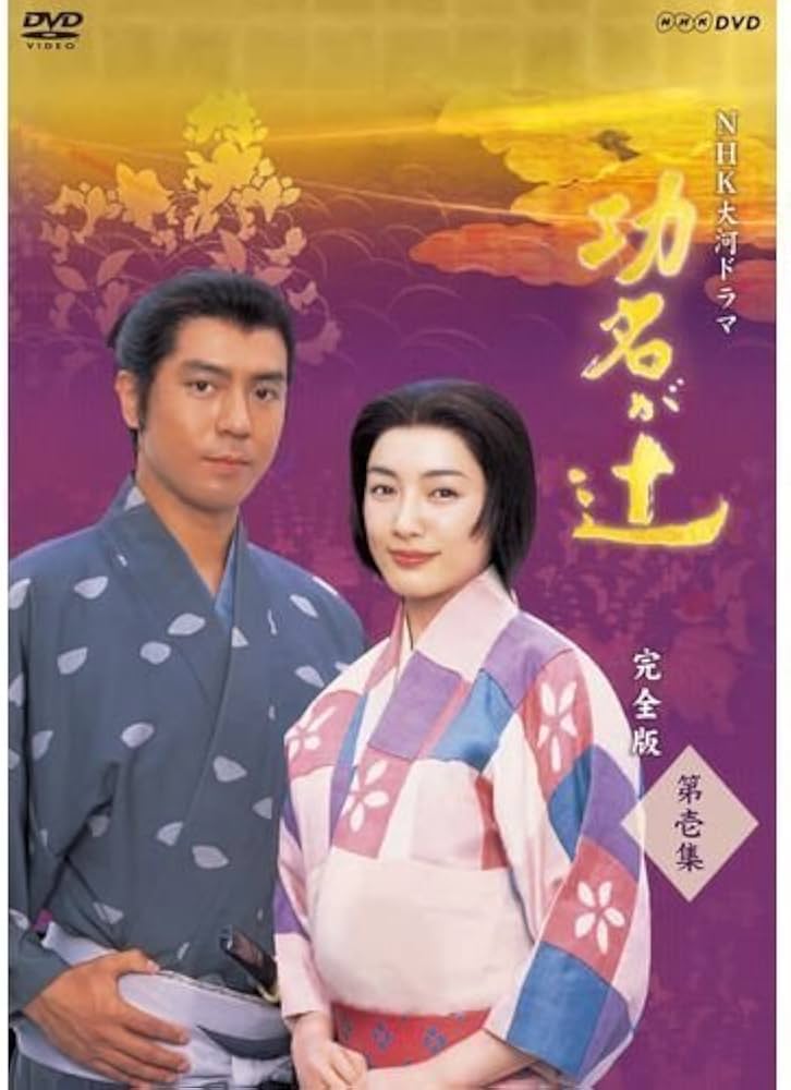 Amazon.co.jp: 仲間由紀恵主演 大河ドラマ 功名が辻 完全版 第壱集 DVD