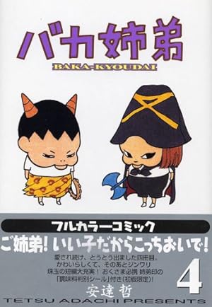 バカ姉弟(5) (KCデラックス) | 安達 哲 |本 | 通販 | Amazon