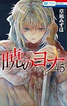 Amazon.co.jp: 暁のヨナ: 本