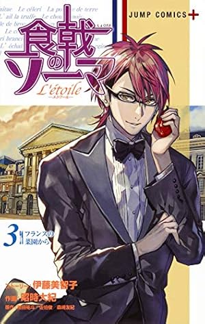 食戟のソーマ L'etoile―エトワール― 1 (ジャンプコミックス) | 昭時