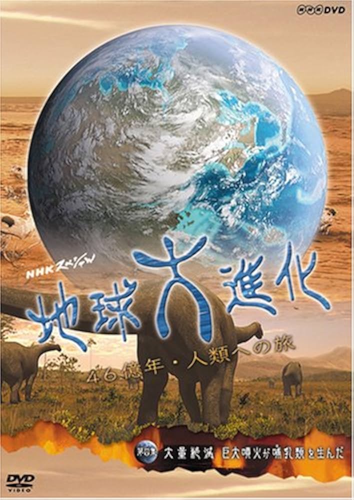 Amazon.co.jp: NHKスペシャル 地球大進化 46億年・人類への旅 第4集