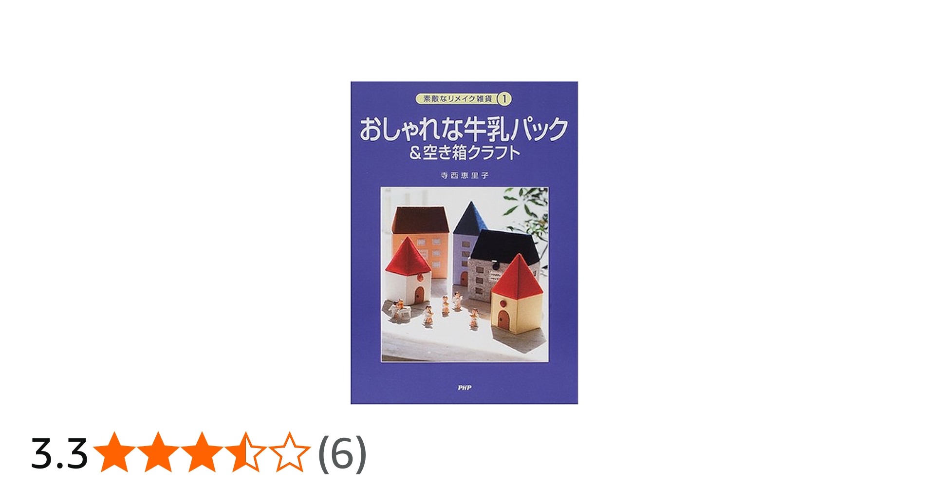 おしゃれな牛乳パック&空き箱クラフト (素敵なリメイク雑貨 1) | 寺西