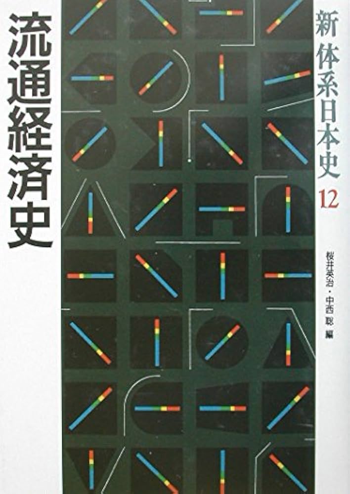 新体系日本史 12 | 桜井 英治, 中西 聡 |本 | 通販 | Amazon