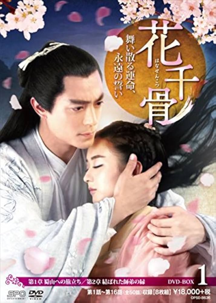 Amazon.co.jp: 花千骨(はなせんこつ)~舞い散る運命、永遠の誓い~ DVD