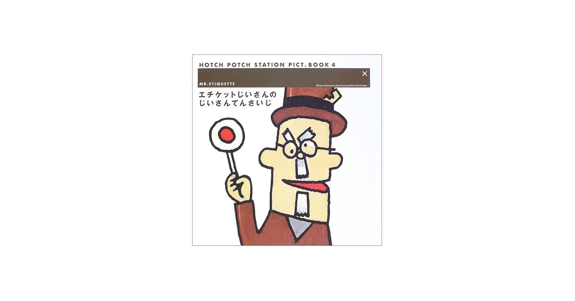 Amazon.co.jp: エチケットじいさんのじいさんてんさいじ (ハッチポッチ