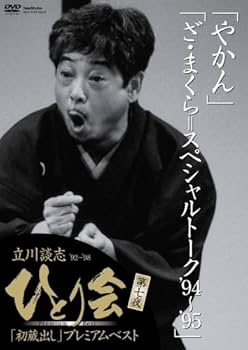 Amazon.co.jp: 立川談志 ひとり会 '92~'98 「初蔵出し」プレミアム