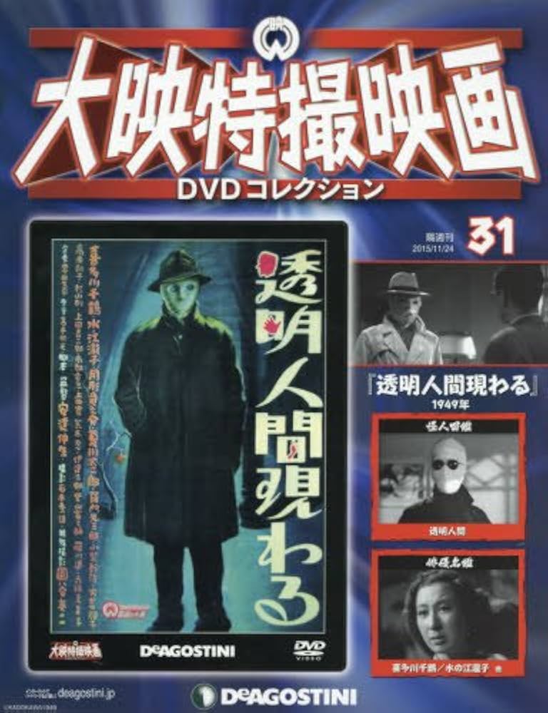 Amazon.co.jp: 大映特撮DVDコレクション 31号 (透明人間現わる 1949年