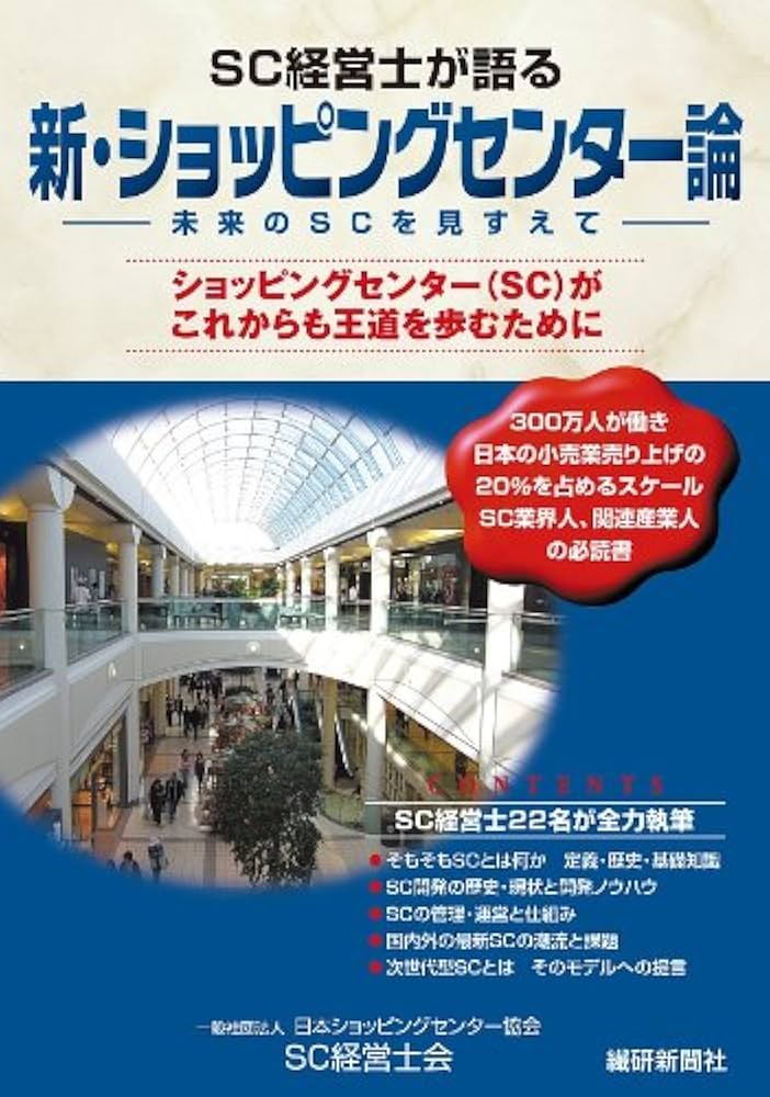 Amazon.co.jp: SC経営士が語る 新・ショッピングセンター論 : 日本