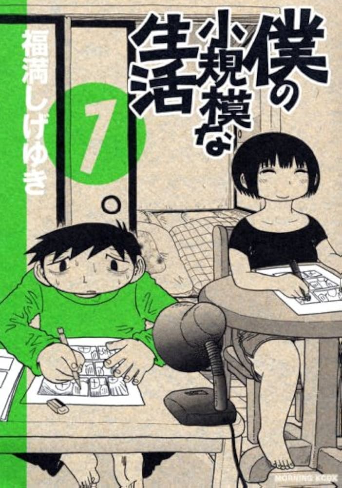 Amazon.co.jp: 僕の小規模な生活 1 (モーニングKC) : 福満 しげゆき: 本