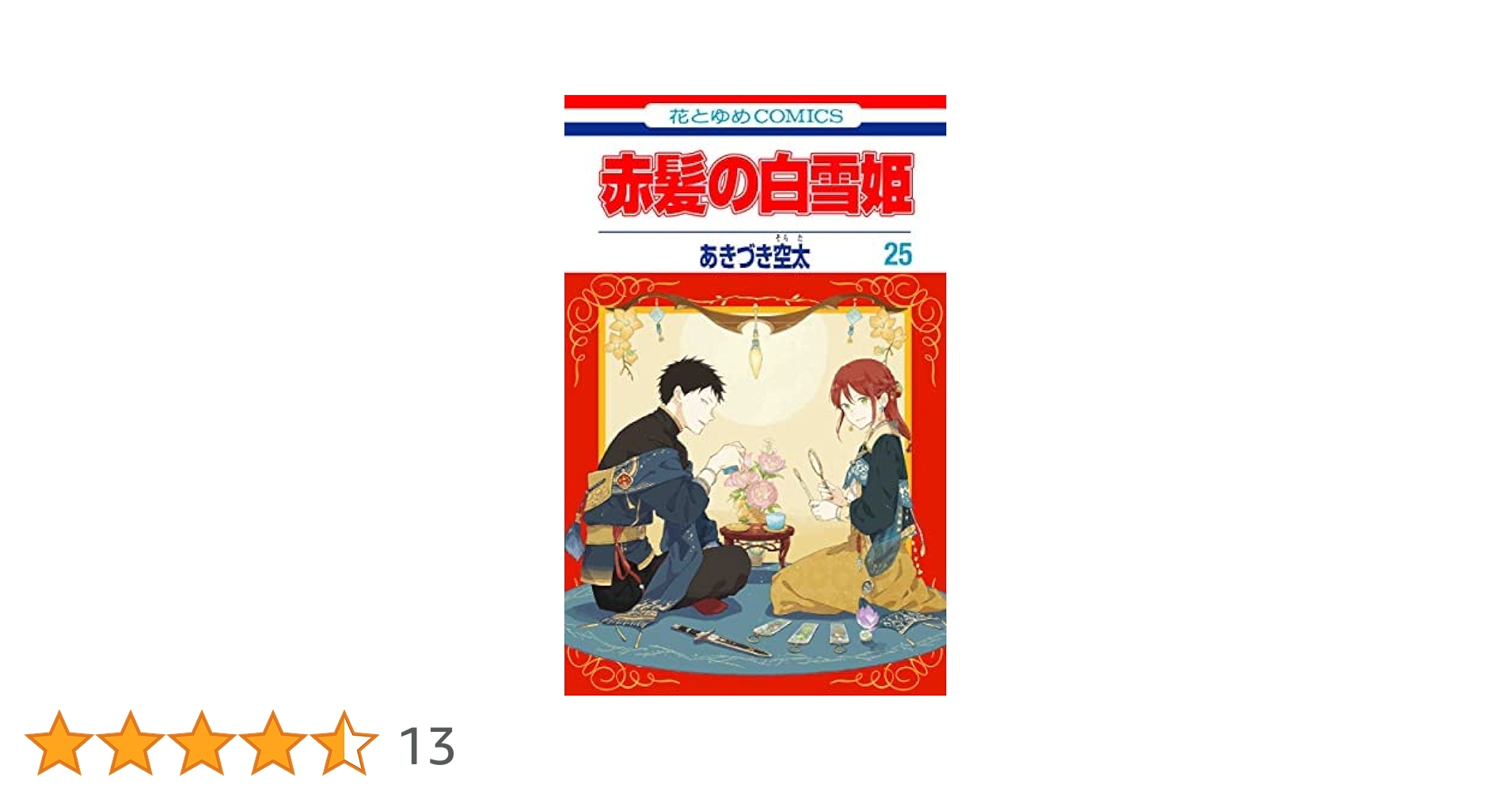 赤髪の白雪姫 コミック 1-25巻セット: Books - Amazon.ca