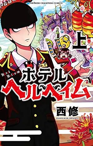 Amazon.co.jp: 魔入りました!入間くん 34 (34) (少年チャンピオン