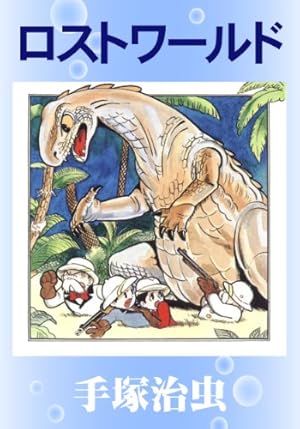 Amazon.co.jp: 地底国の怪人 魔法屋敷 手塚治虫文庫全集 eBook : 手塚