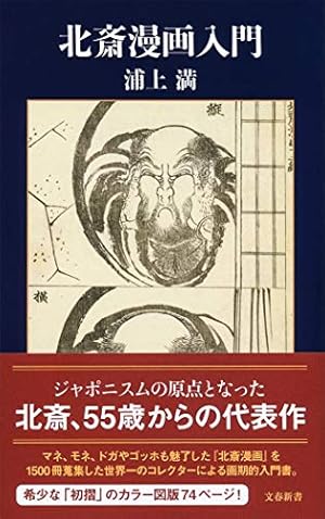 葛飾北斎 北斎漫画(全) | 葛飾 北斎 |本 | 通販 | Amazon