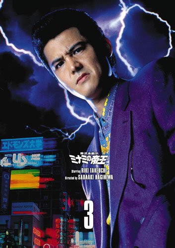 Amazon.co.jp: 難波金融伝 ミナミの帝王 DVD COLLECTION Vol.3 : 萩庭