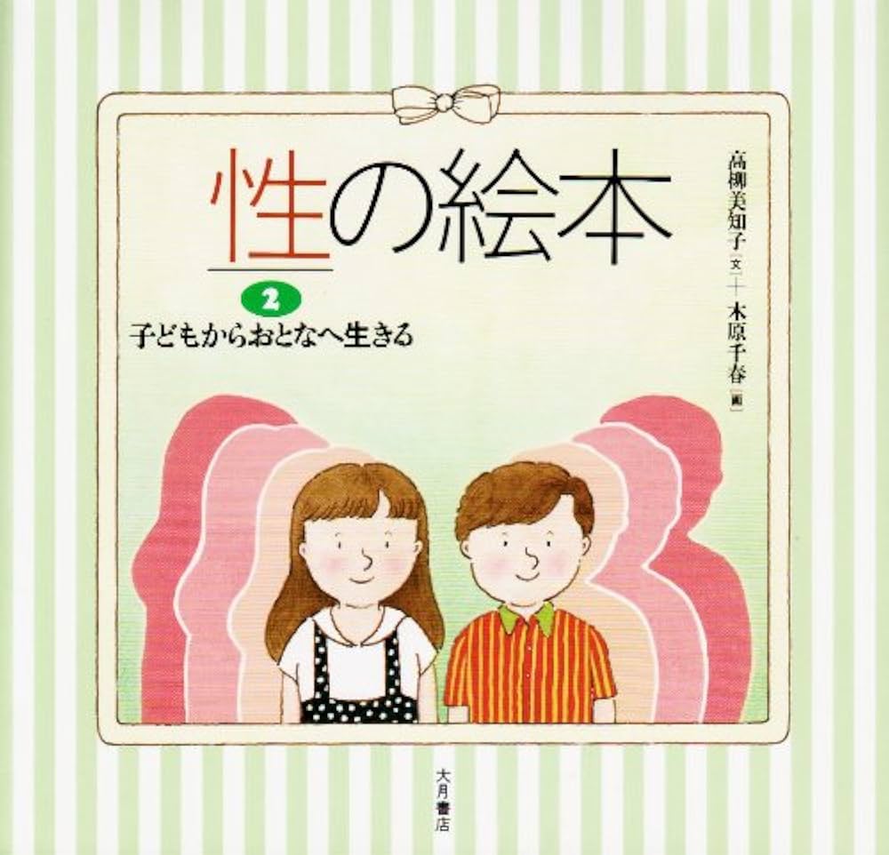 Amazon.co.jp: 性の絵本 2 : 高柳 美知子, 木原 千春: Japanese Books