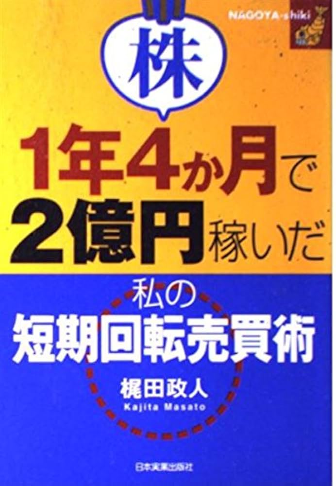 Amazon.co.jp: 株1年4か月で2億円稼いだ私の短期回転売買術: NAGOYA