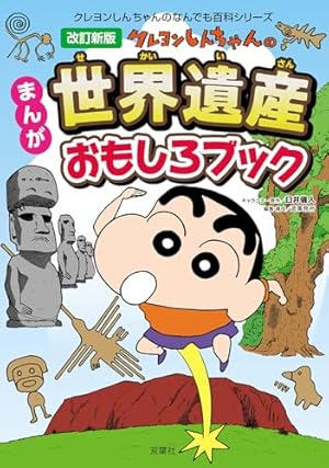 クレヨンしんちゃんのまんが続・四字熟語辞典 (クレヨンしんちゃんの
