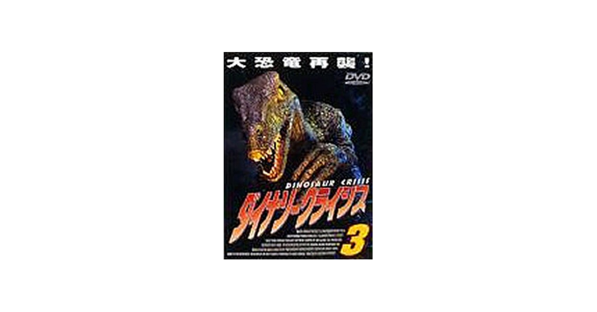 Amazon.com: ダイナソー・クライシス3 [DVD] : Movies & TV