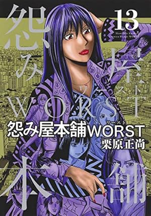 怨み屋本舗 WORST 1 (ヤングジャンプコミックス) | 栗原 正尚 |本