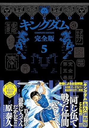 キングダム 完全版 8 (愛蔵版コミックス) | 原 泰久 |本 | 通販 | Amazon
