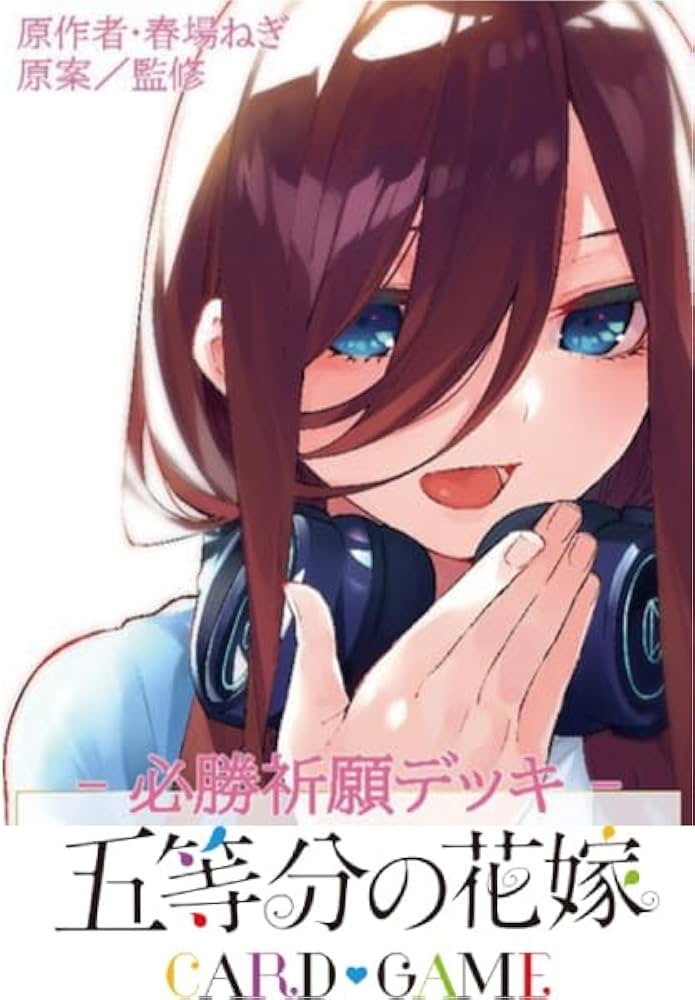 Amazon.co.jp: 五等分の花嫁 カードゲーム 必勝祈願デッキ 中野 三玖