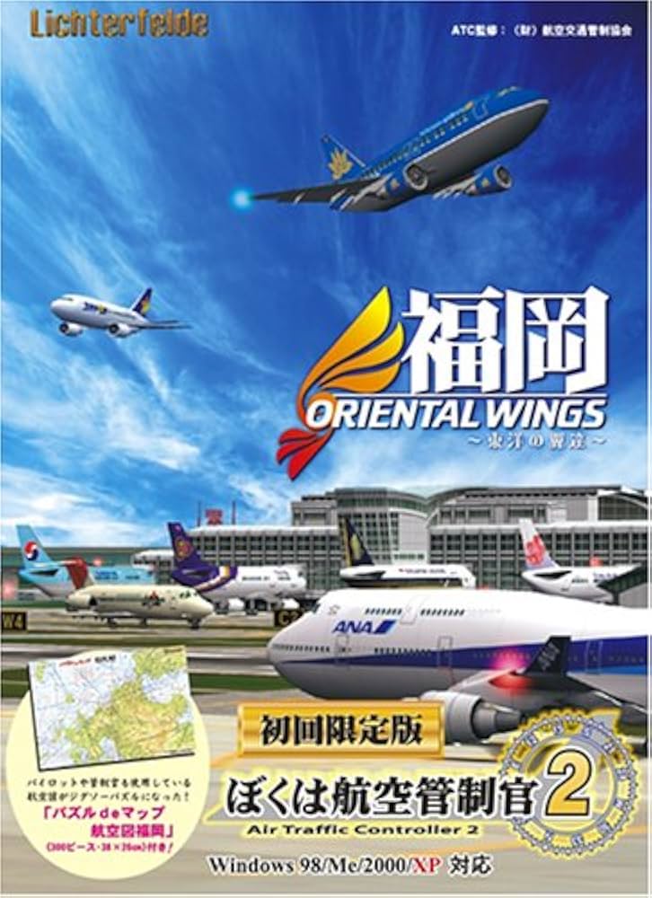 Amazon | ぼくは航空管制官2 福岡OrientalWings 初回限定版 | PCゲーム