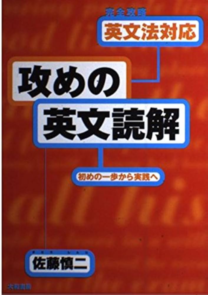 Amazon.co.jp: 英文法対応〈攻めの英文読解〉初めの一歩から実践へ