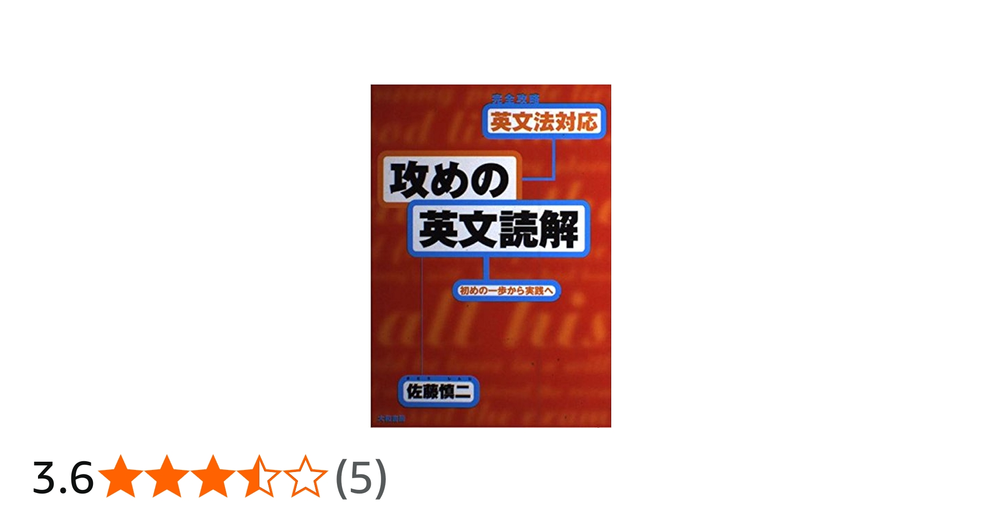 Amazon.co.jp: 英文法対応〈攻めの英文読解〉初めの一歩から実践へ
