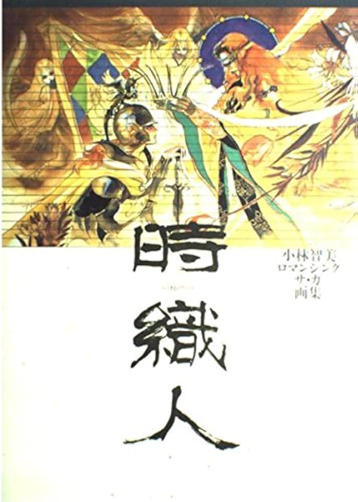 時織人: 小林智美ロマンシングサ・ガ画集 | 小林 智美 |本 | 通販 | Amazon