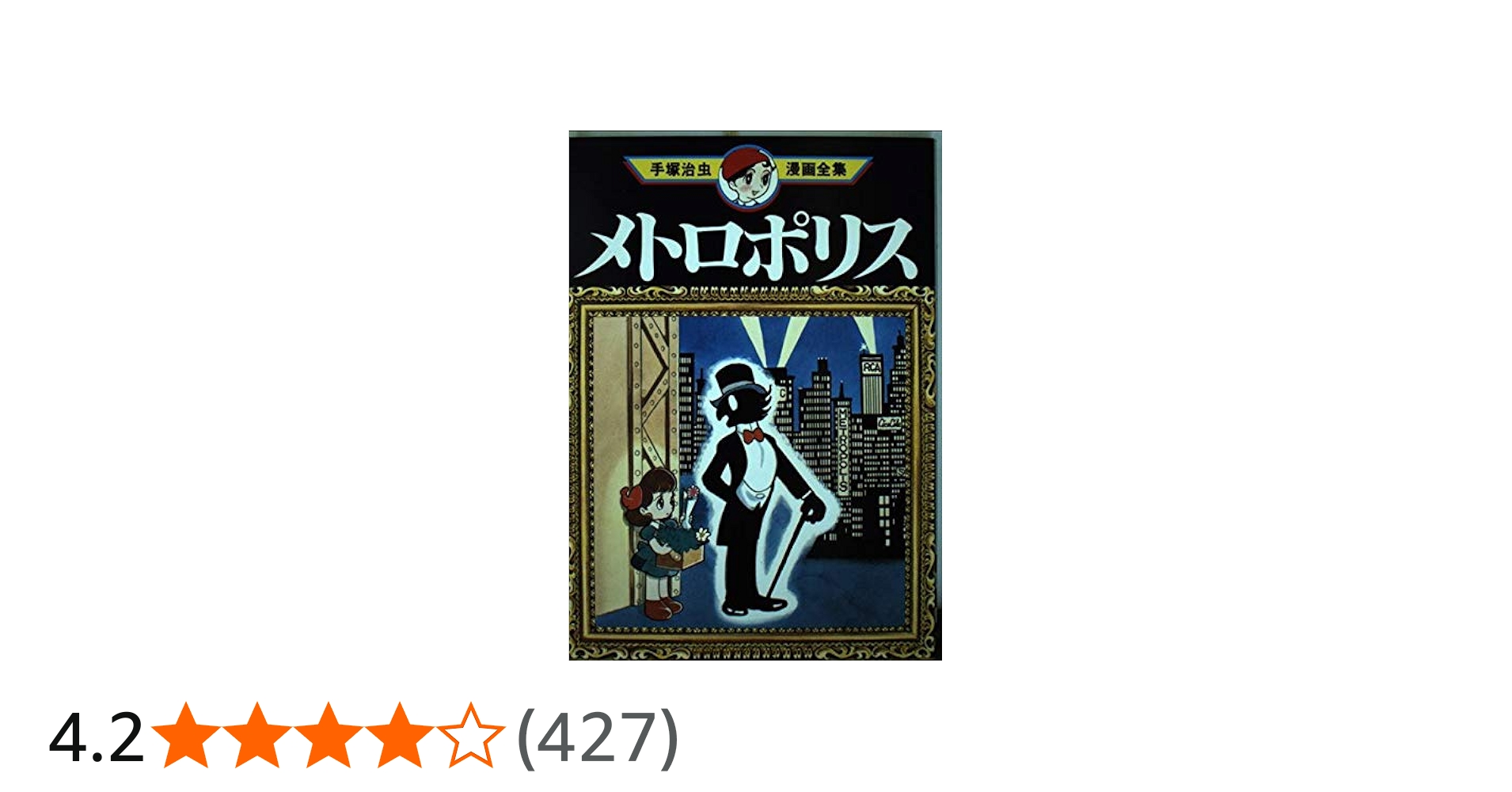 売り切れました メトロポリス 手塚治虫 売り切れました メトロポリス
