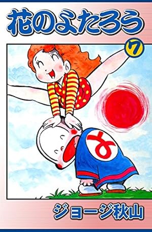花のよたろう （1） | ジョージ秋山 | マンガ | Kindleストア | Amazon