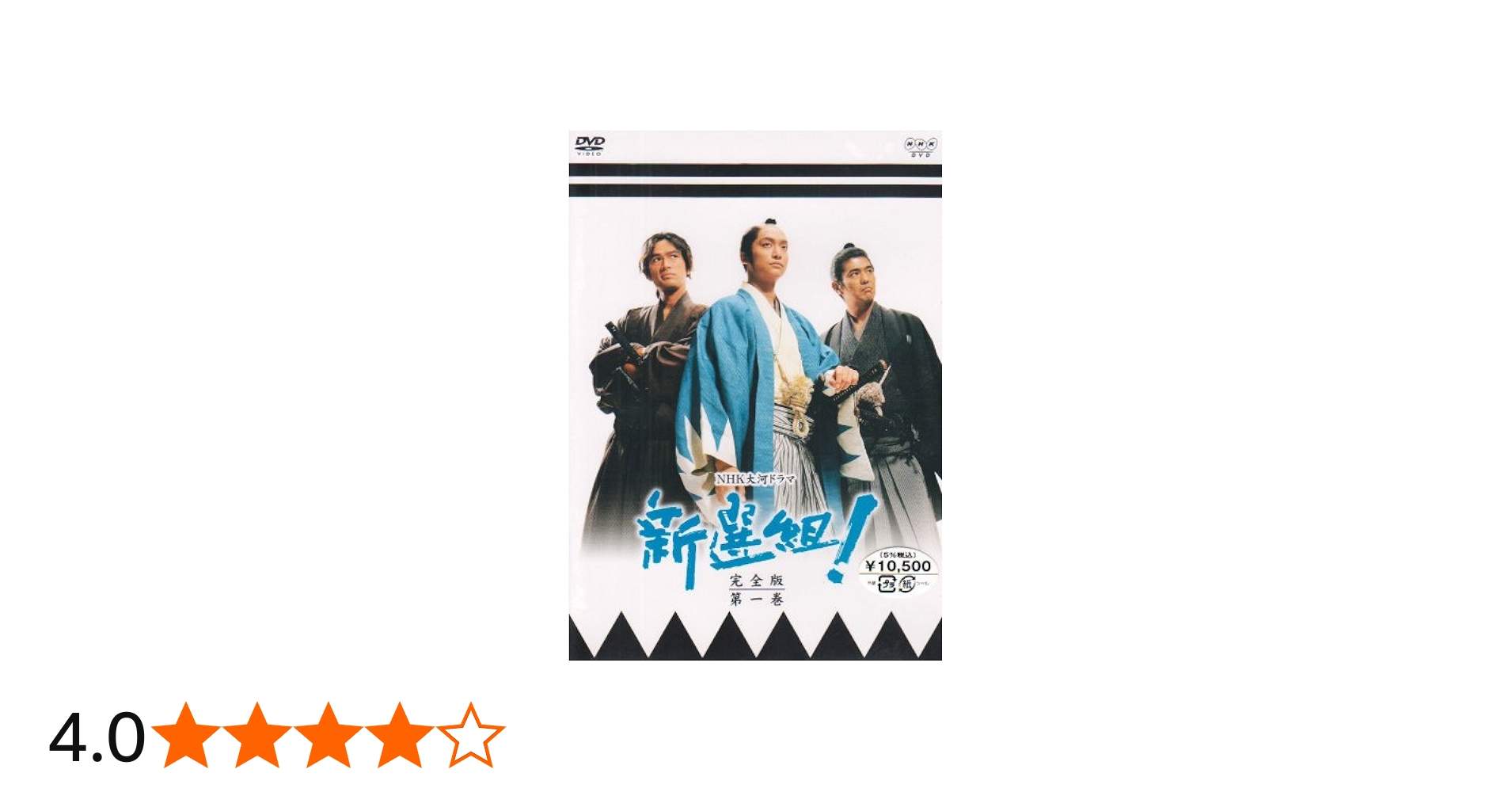 Amazon.co.jp: 新選組!完全版 第一巻 [DVD] : 香取慎吾, 山本耕史