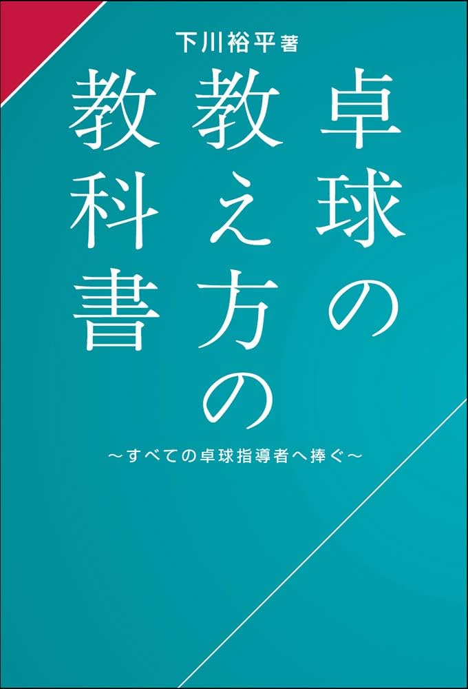 卓球の教え方の教科書 | 下川 裕平 |本 | 通販 | Amazon