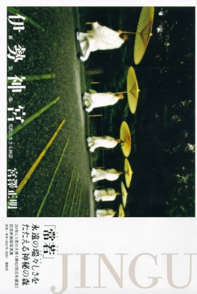 伊勢神宮 現代に生きる神話 新装版 | 宮澤 正明, 岩渕 デボラ, 河合