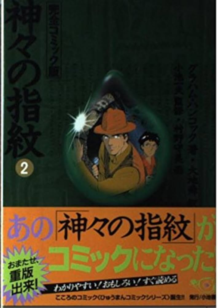神々の指紋 2 完全コミック版 (ひゅうまんコミックシリーズ