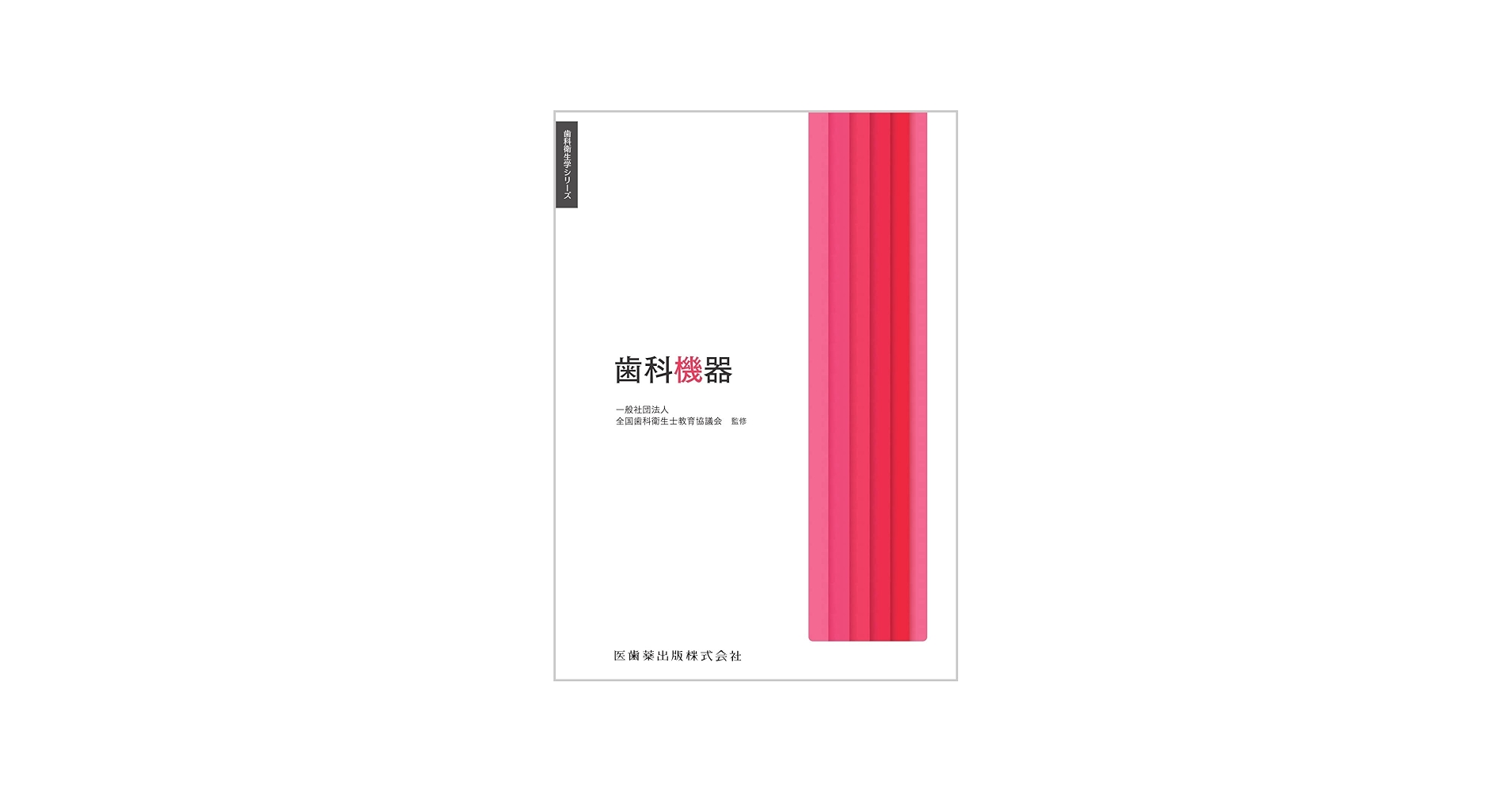歯科衛生学シリーズ 歯科機器 | 一般社団法人全国歯科衛生士教育協議会