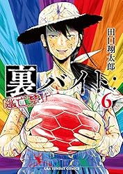 Amazon.co.jp: 裏バイト：逃亡禁止（1） (裏少年サンデーコミックス