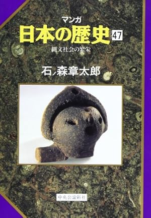 Amazon.co.jp: マンガ日本の歴史 44 : 石ノ森 章太郎: Japanese Books