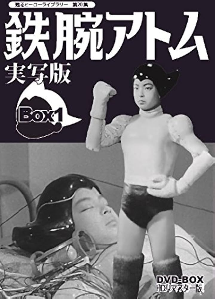 Amazon.co.jp: 甦るヒーローライブラリー 第20集 鉄腕アトム 実写版