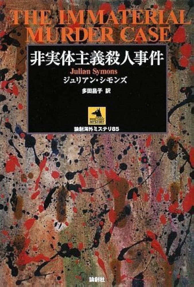 Amazon.co.jp: 非実体主義殺人事件 (論創海外ミステリ 85