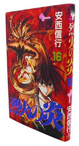 烈火の炎 16: FLAME OF RECCA』｜感想・レビュー・試し読み - 読書メーター