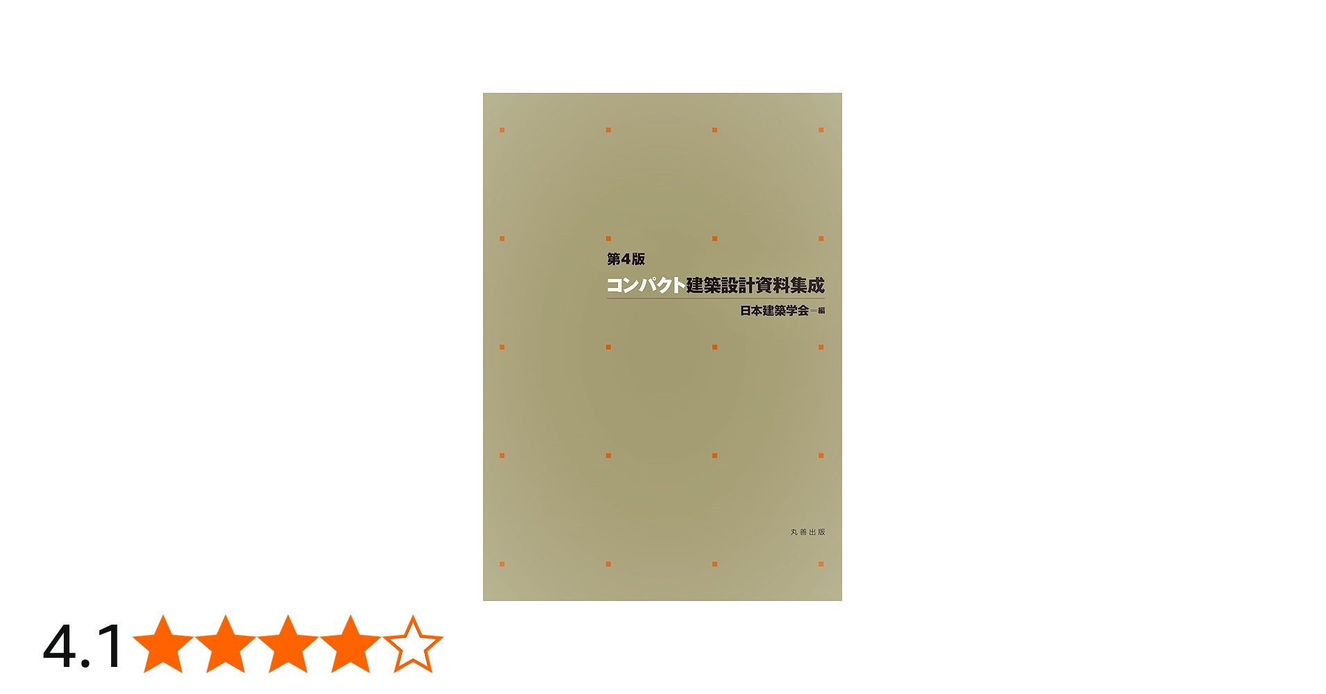 第4版 コンパクト建築設計資料集成 | 日本建築学会 |本 | 通販 | Amazon